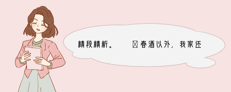精段精析。　　①春酒以外，我家还有一项特别节目，就是喝会酒。凡是村子里有人急需钱